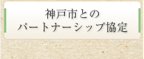 神戸市とのパートナーシップ協定