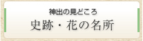 神出の見どころ史跡・花の名所