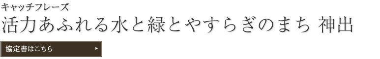 活力あふれる水と緑とやすらぎのまち 神出